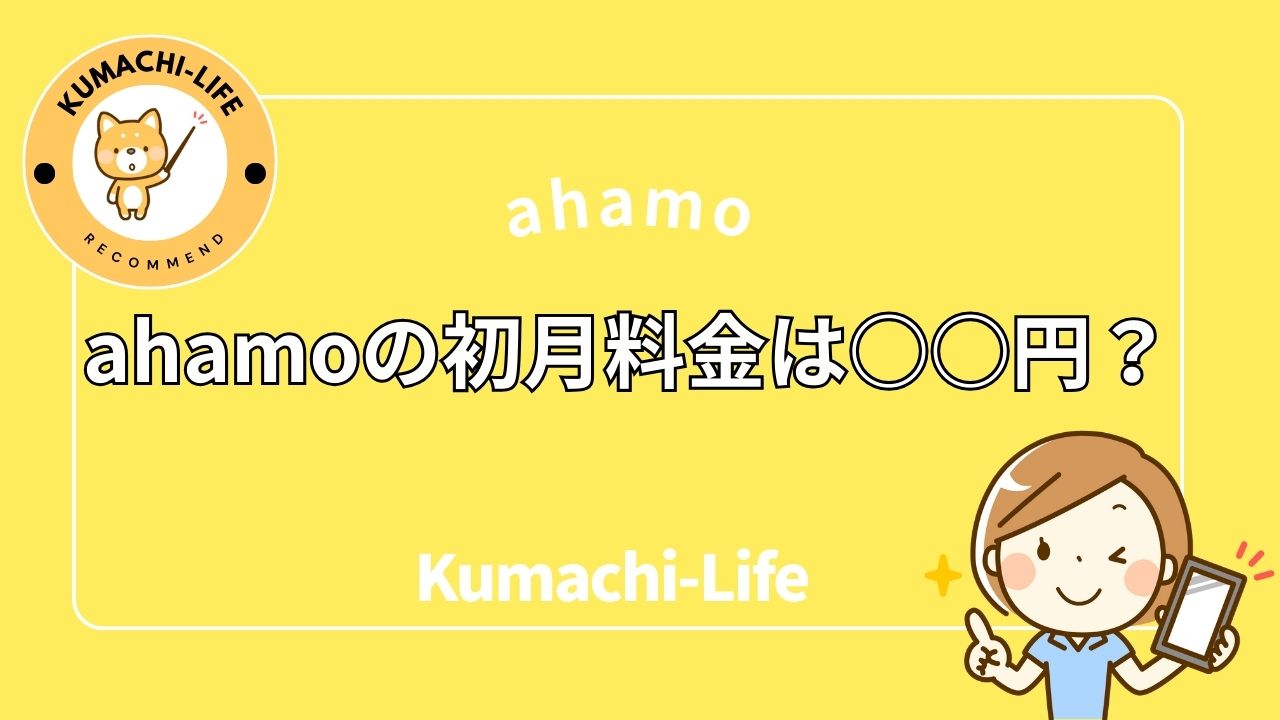 ahamoの初月料金は○○円？