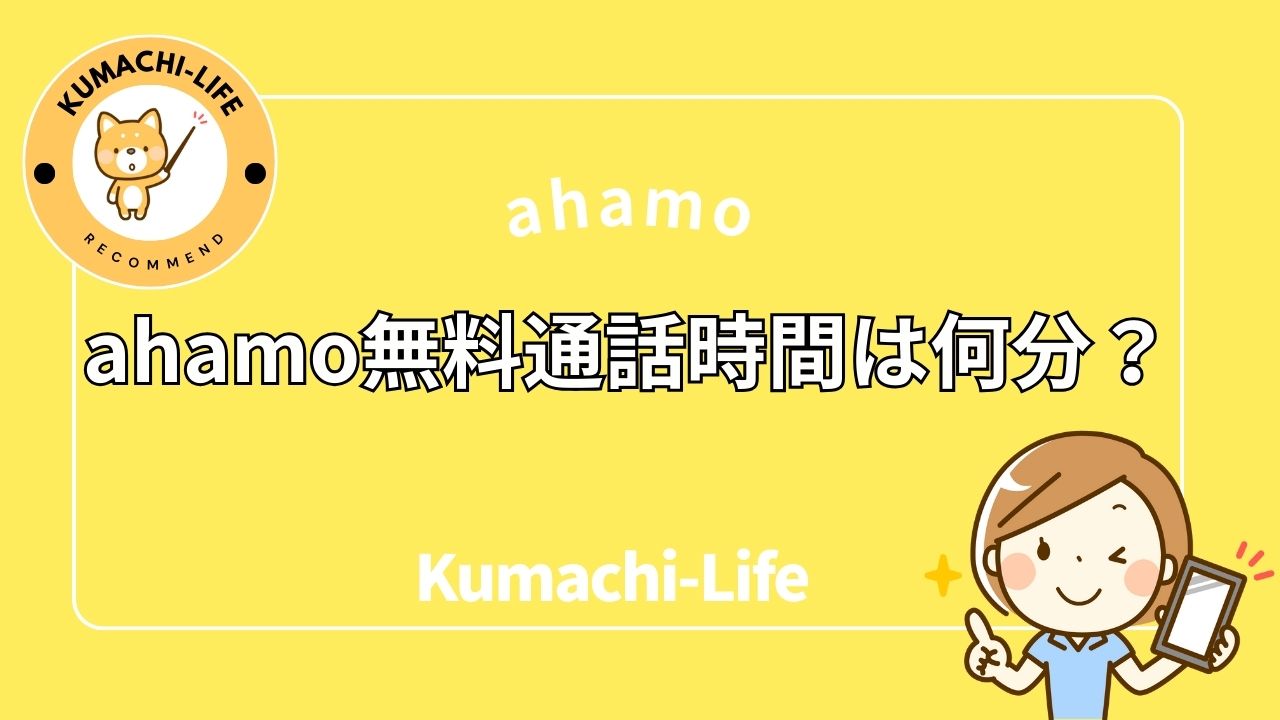 無料時間は何分