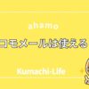 【結論】ahamoでドコモメールは使えるの