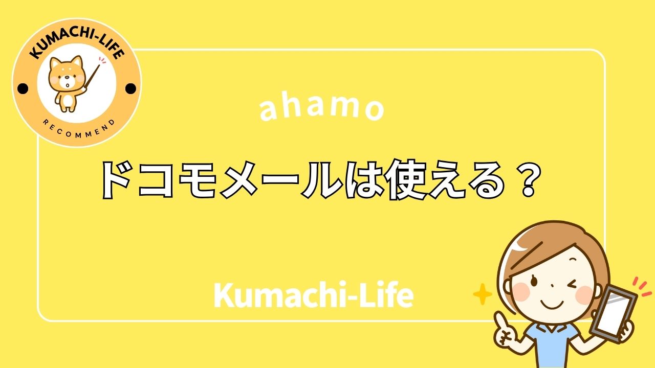 【結論】ahamoでドコモメールは使えるの