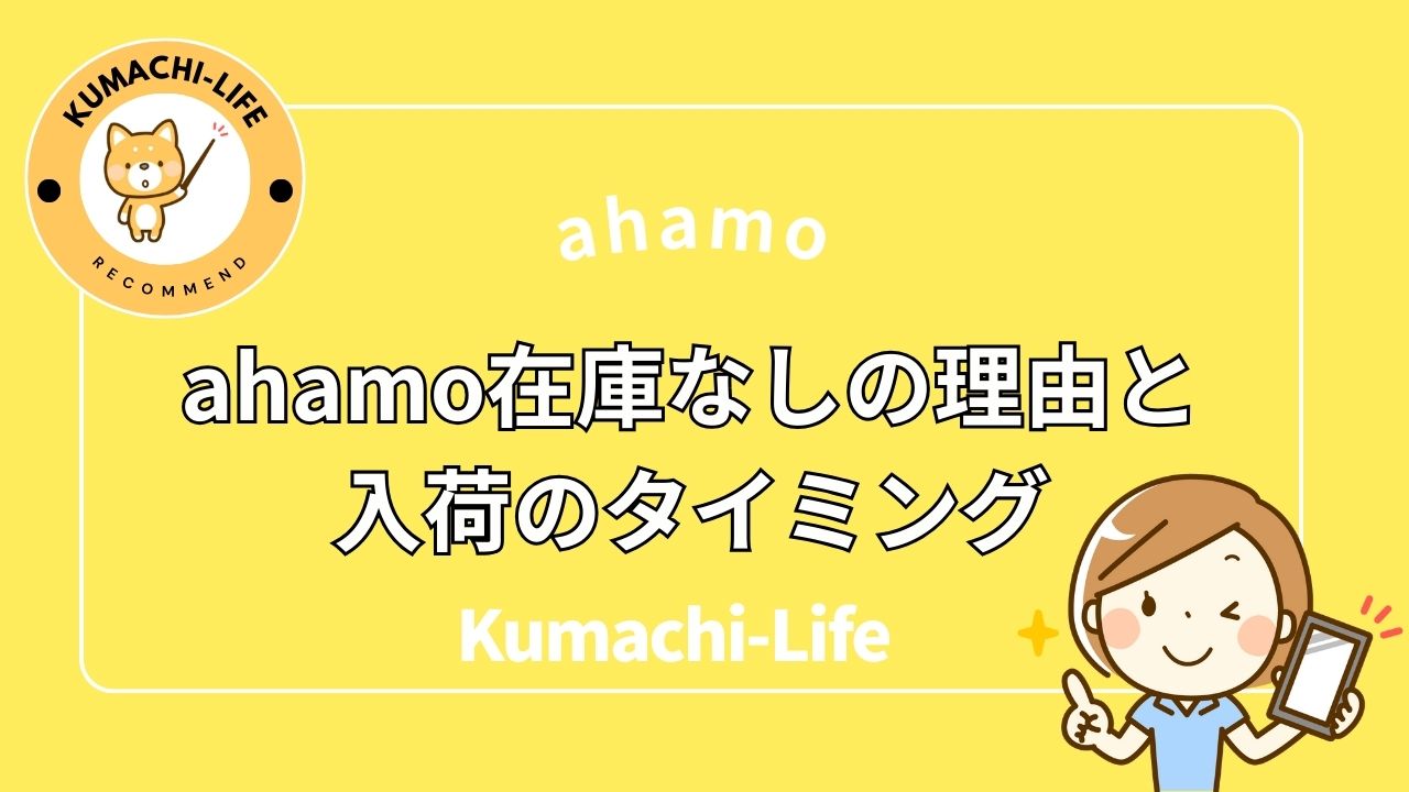 ahamo在庫なしの理由と入荷タイミング