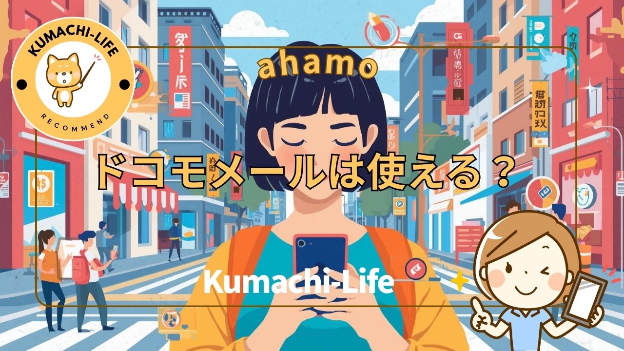 ドコモメールは？