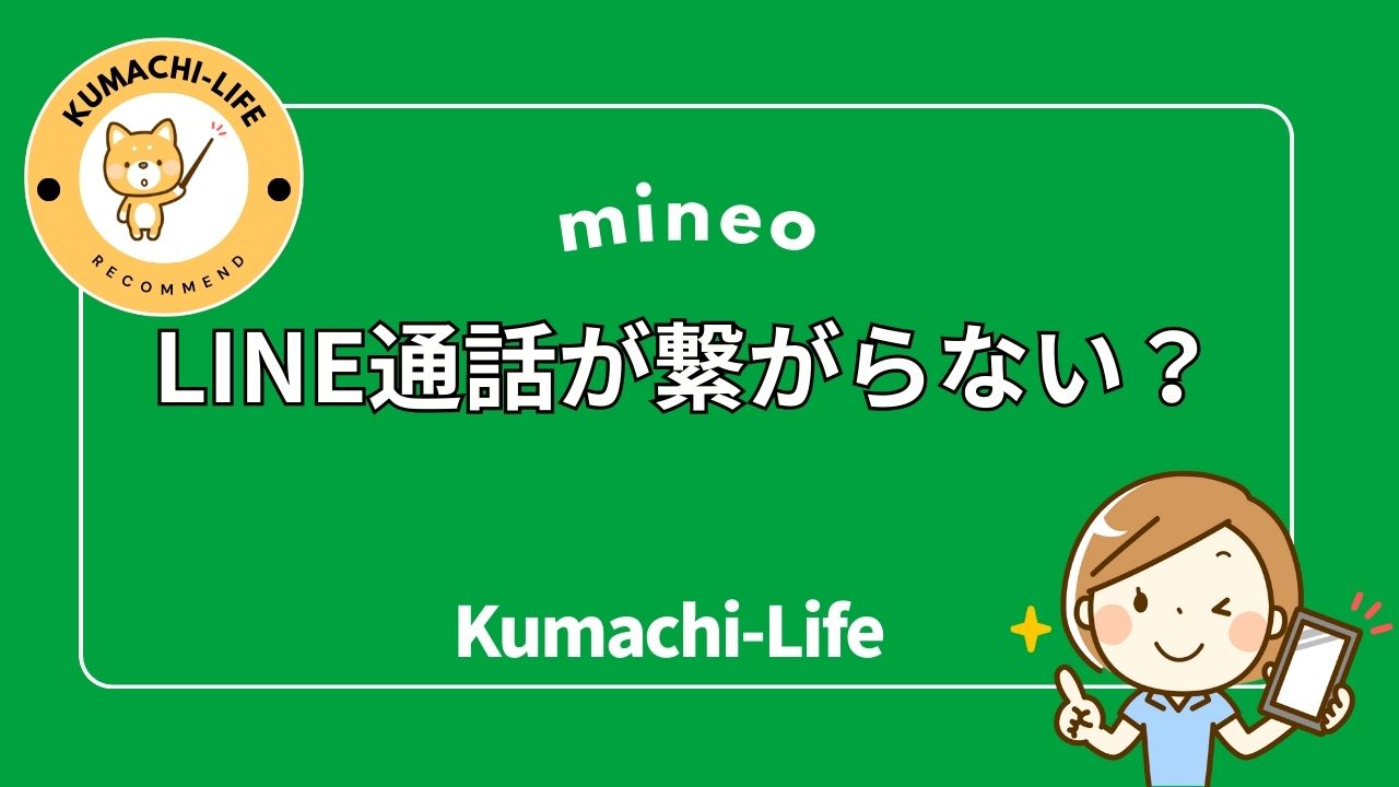 LINEが繋がらない