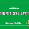 mineoの変更事務手数料は無料