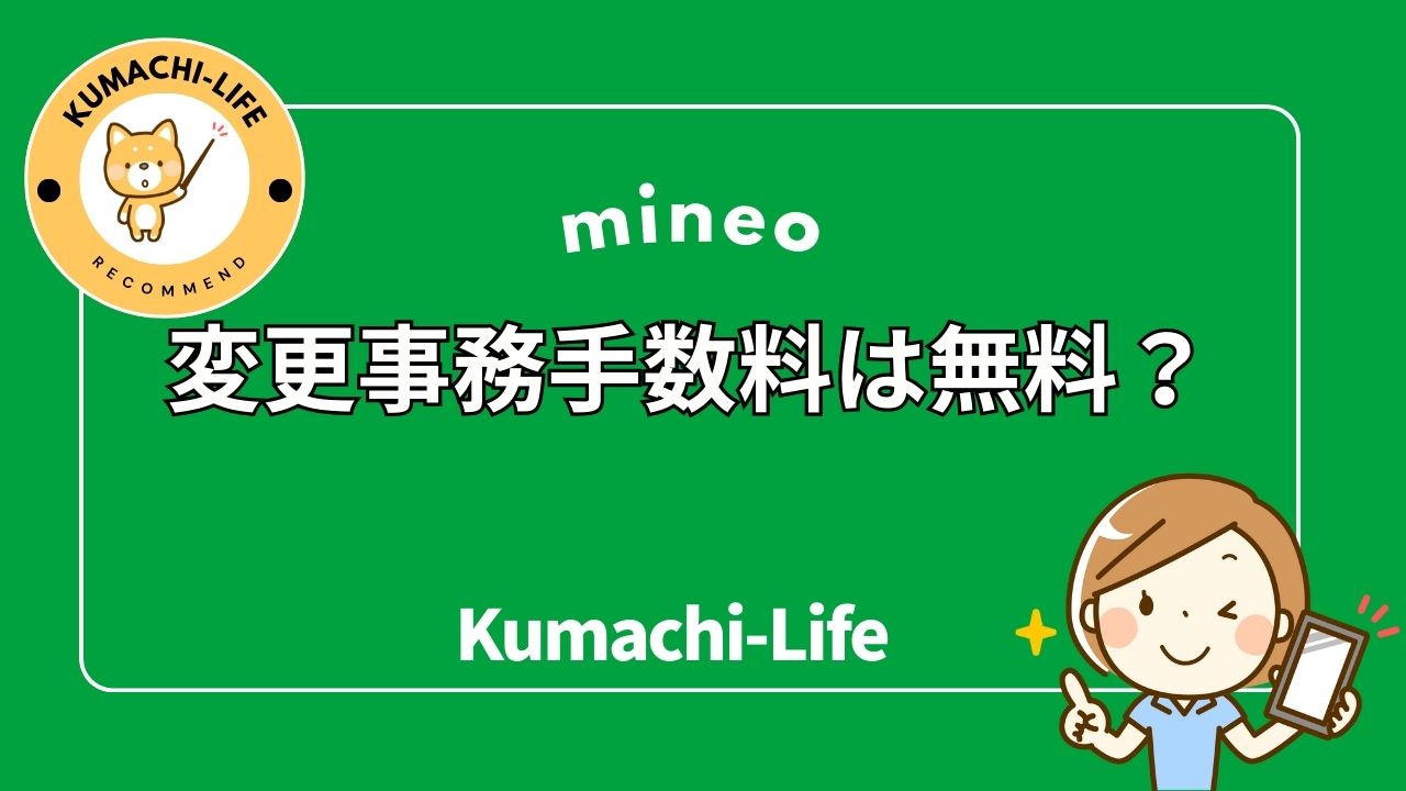 mineoの変更事務手数料は無料