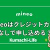mineoはクレジットカードなしで申し込める？