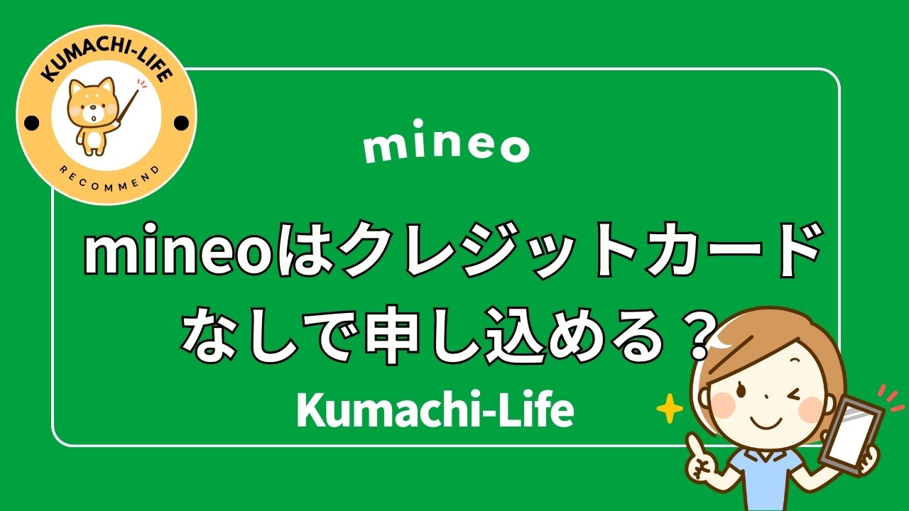 mineoはクレジットカードなしで申し込める？