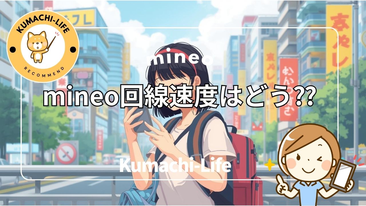 mineo回線速度