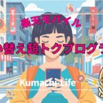 「買い替え超トクプログラム」はどうなの?