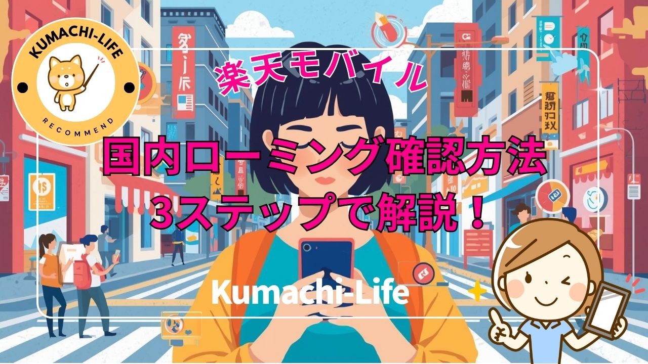 国内ローミング