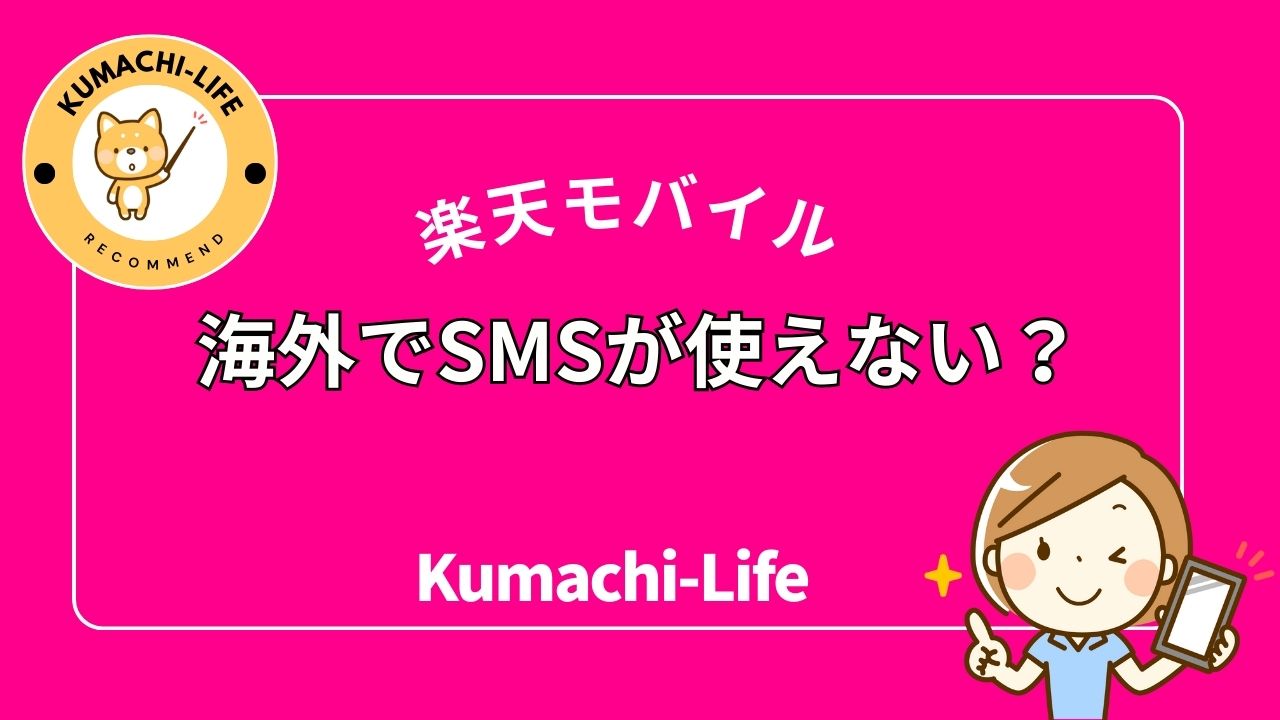 楽天モバイルは海外でSMSが使えない？契約前に知るべき注意点を解説