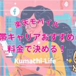 【比較表あり】携帯キャリアおすすめは料金で決める!
