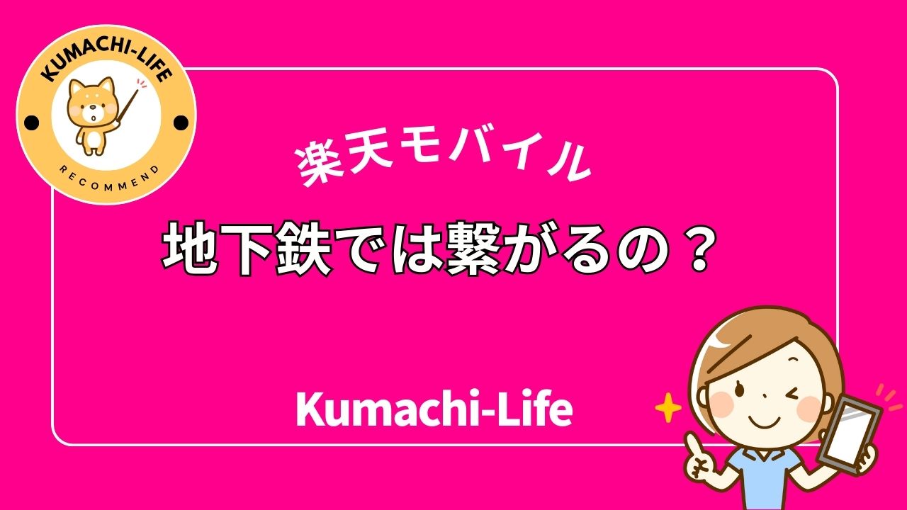 地下鉄での通信は改善した？