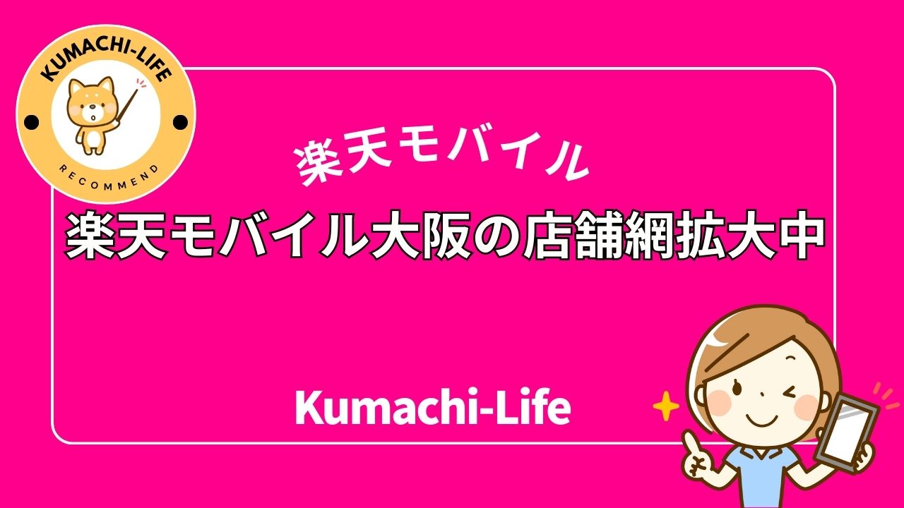 大阪店舗拡大中