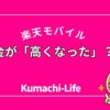 高くなった？