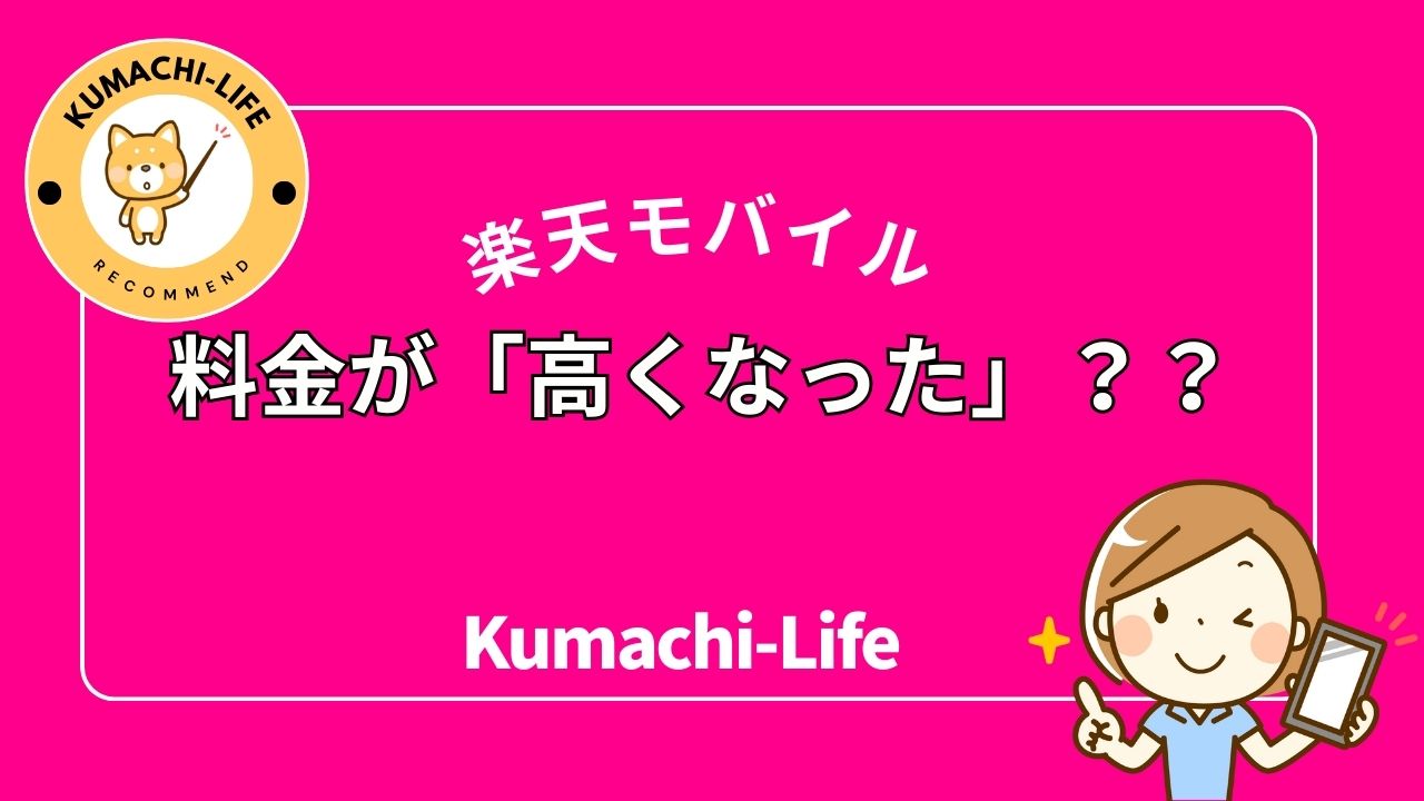 高くなった？
