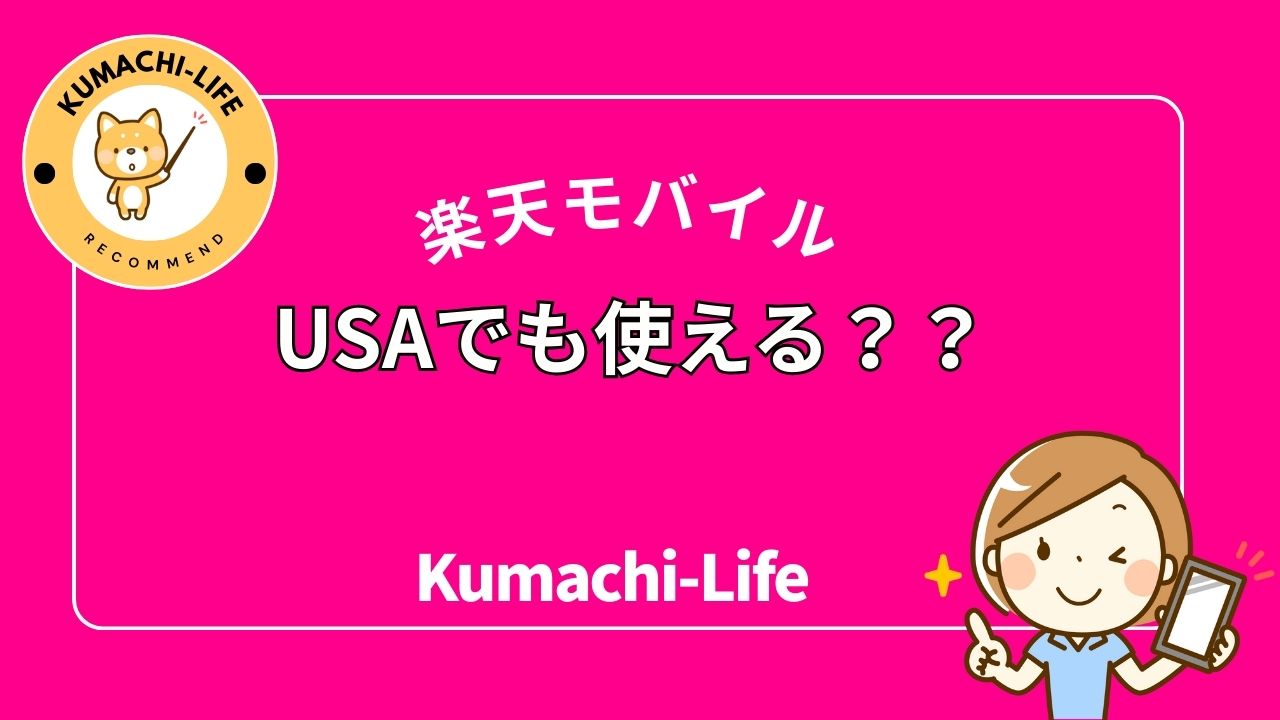 Rakuten Mobile can be used in the US