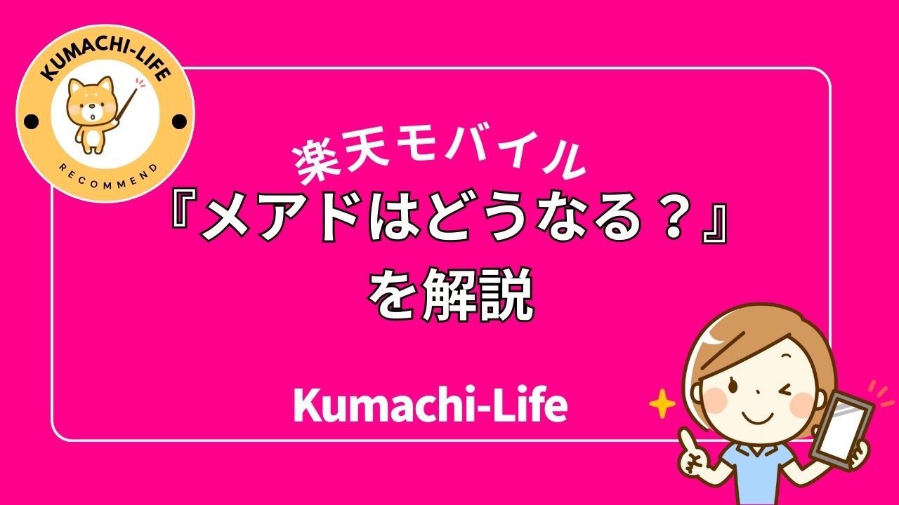 メアドはどうなる