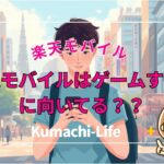 楽天モバイルはゲームする人に向いてる?