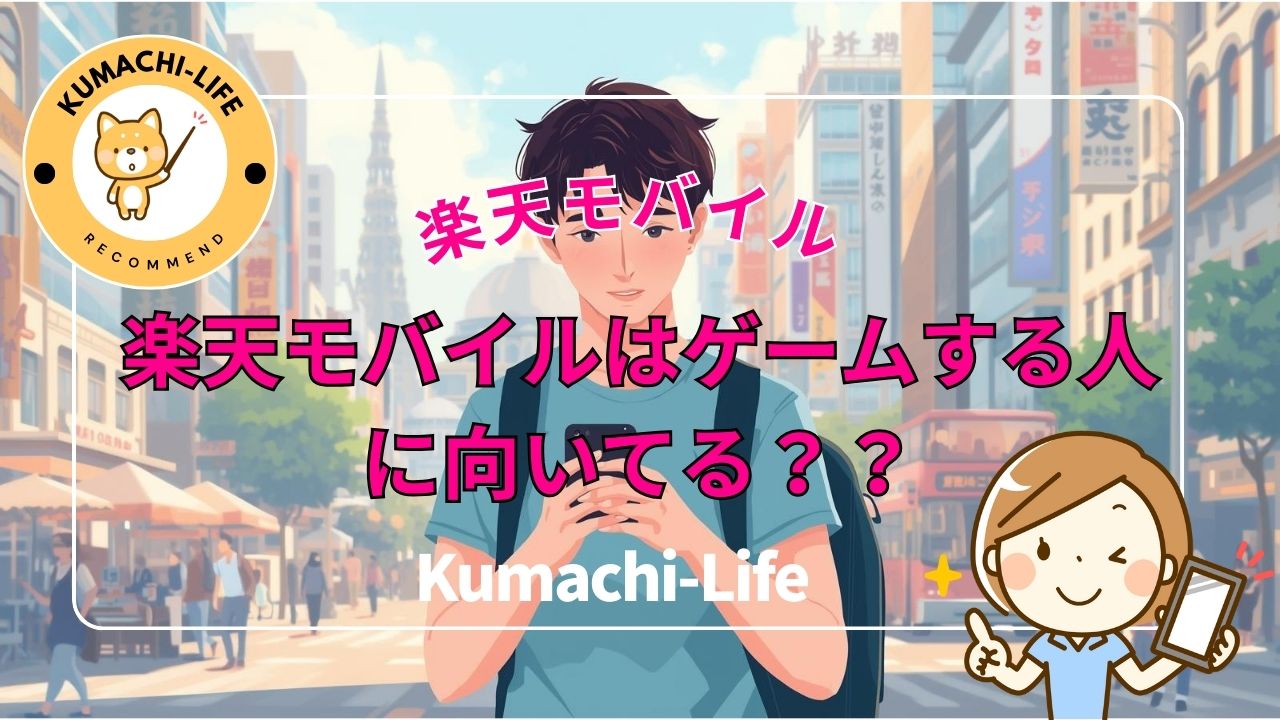 楽天モバイルはゲームする人に向いてる？