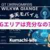 楽天モバイルの5Gエリアは十分