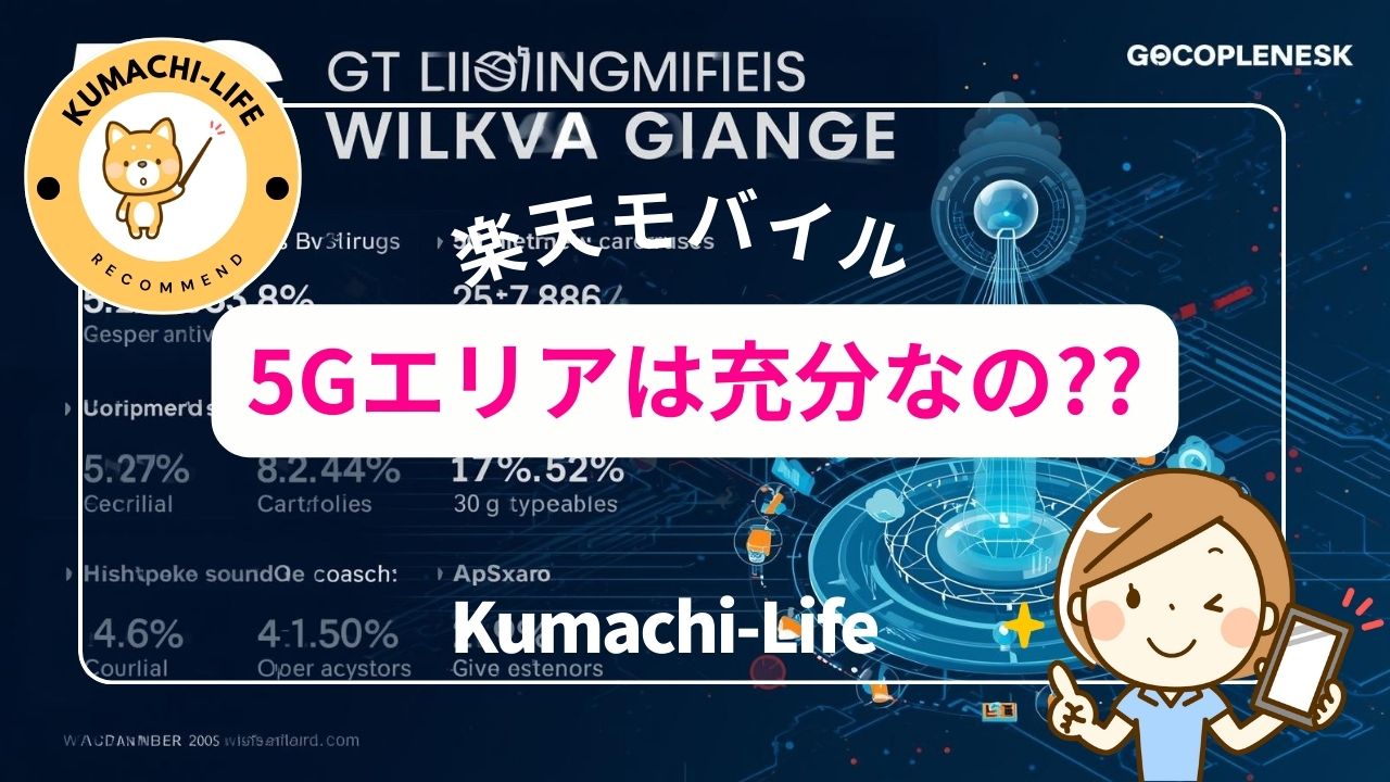 楽天モバイルの5Gエリアは十分
