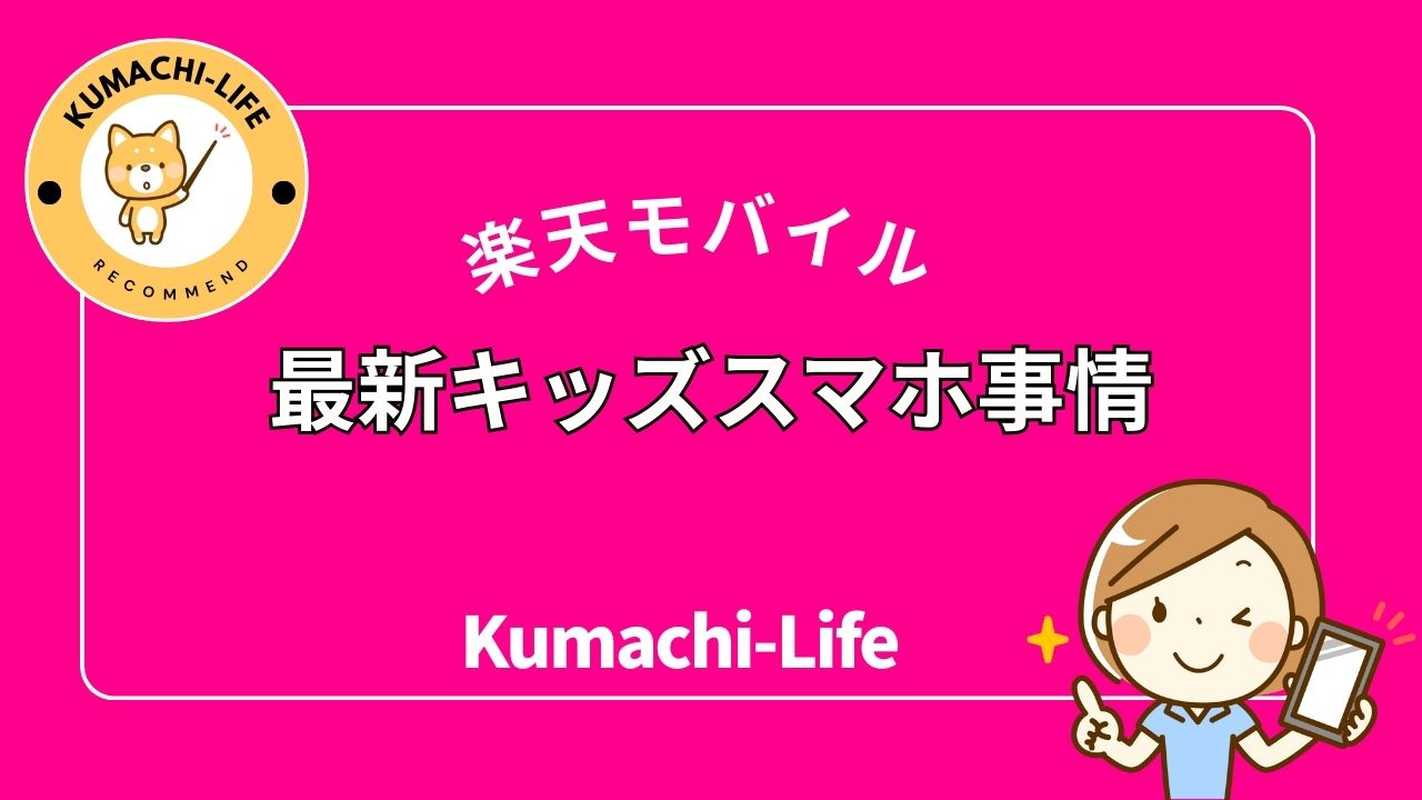 最新キッズスマホ事情