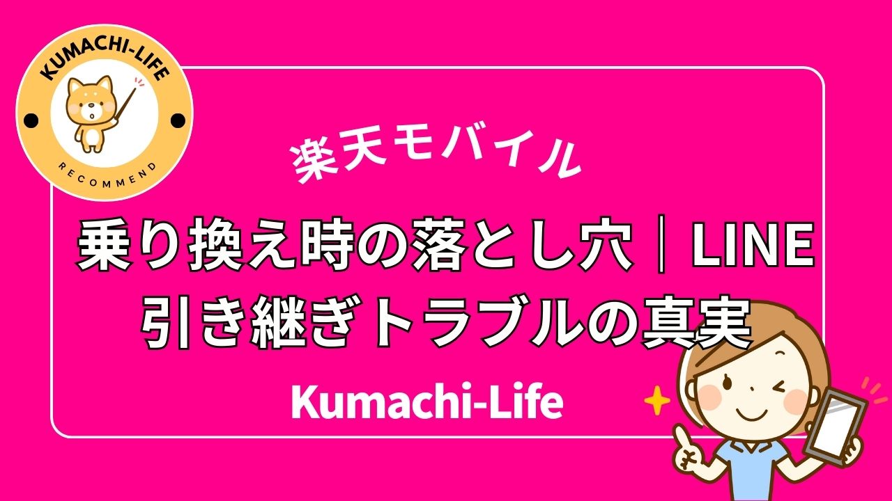 The truth about LINE transfer issues