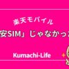 楽天モバイルは「格安SIM」ではなかった？