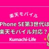 iPhone SE第3世代