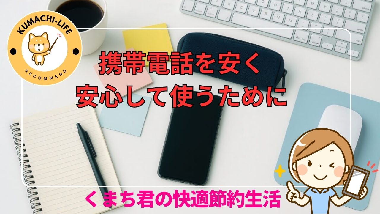 安く安心して使う