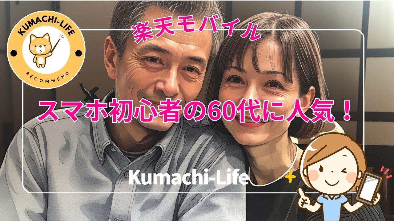 スマホ初心者の60代に人気
