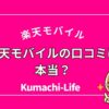 楽天モバイルの口コミは本当？