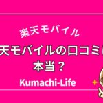 楽天モバイルの口コミは本当?