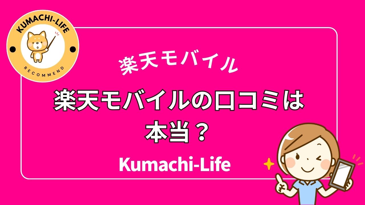 楽天モバイルの口コミは本当？