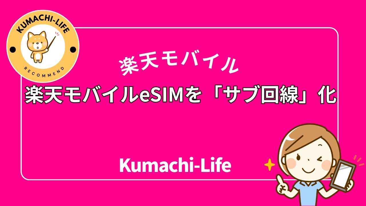 楽天モバイルeSIMを「サブ回線」化