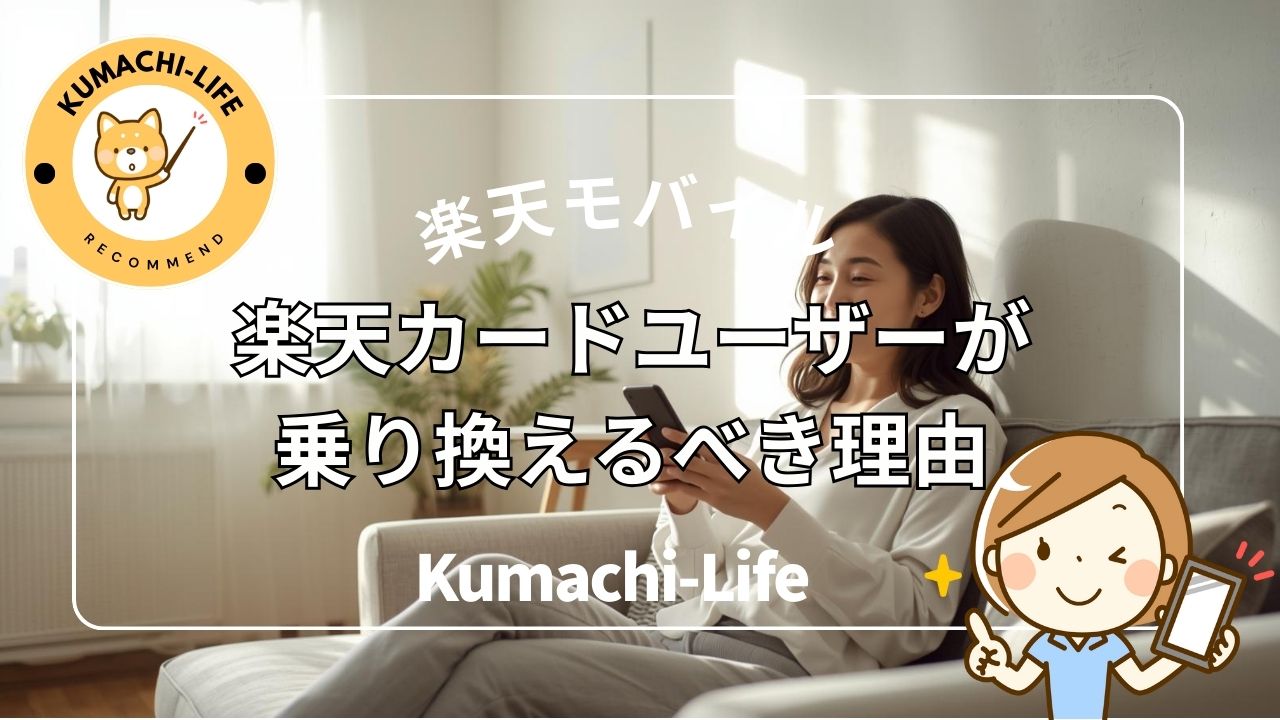 楽天カードユーザーが楽天モバイルに乗り換えるべき決定的な理由