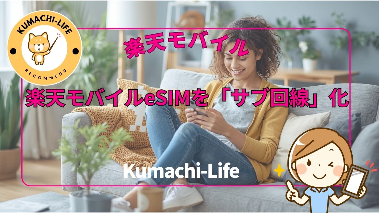 eSIMを「サブ回線」化
