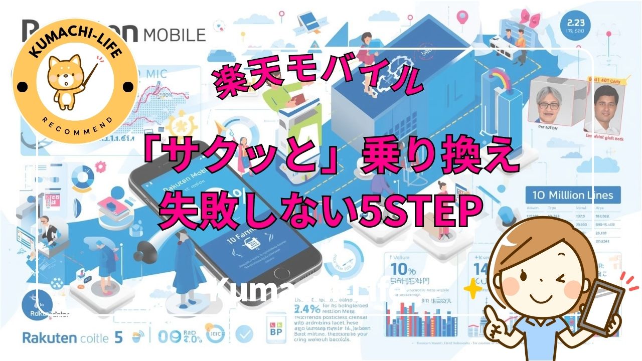 サクっと乗り換え