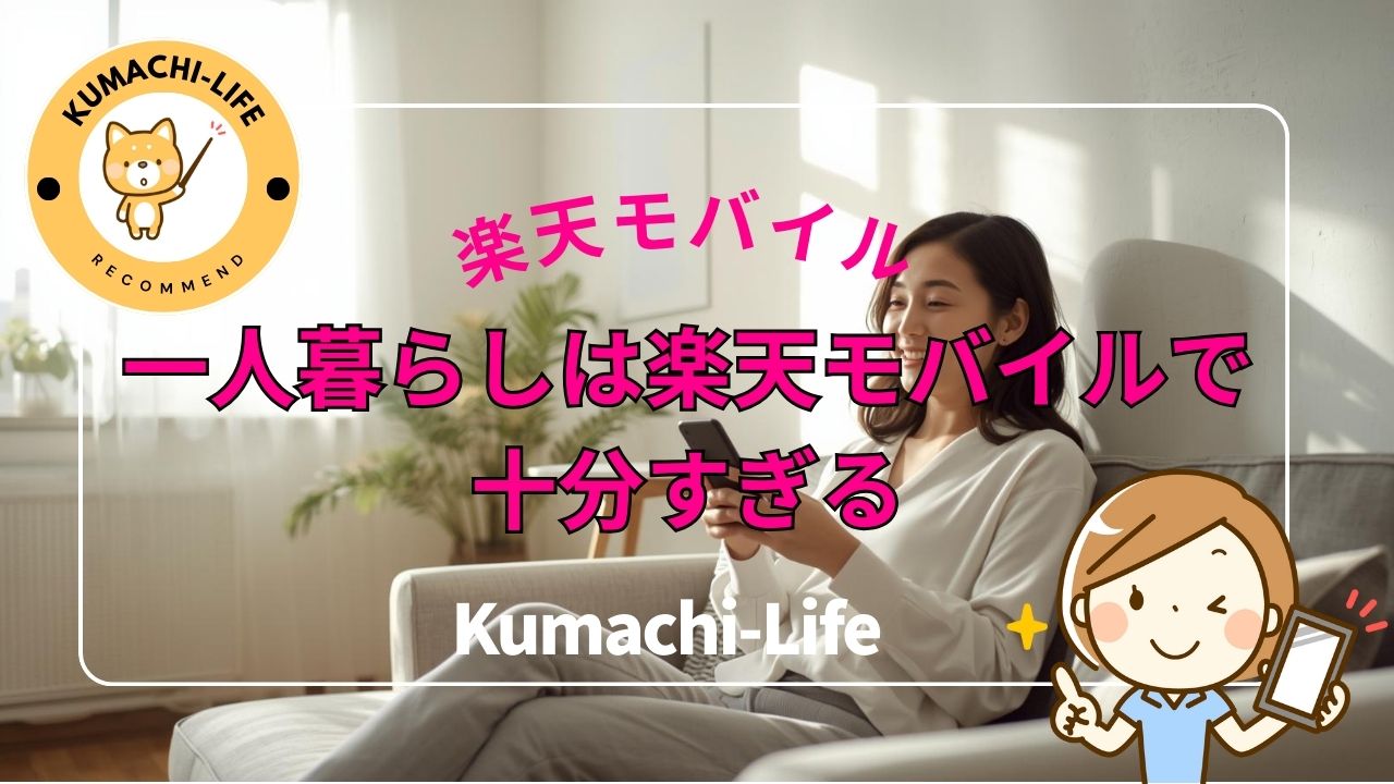 一人暮らしは楽天モバイルで十分