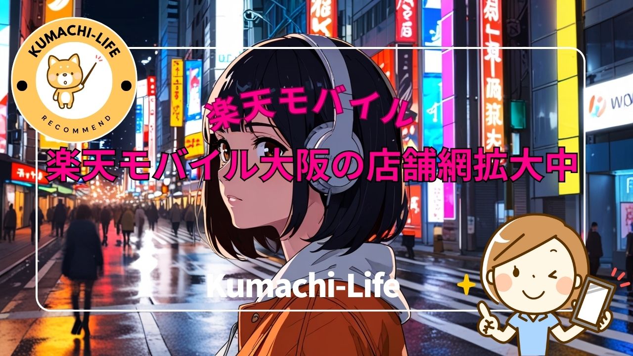大阪店舗拡大中
