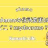 ahamo住所変更