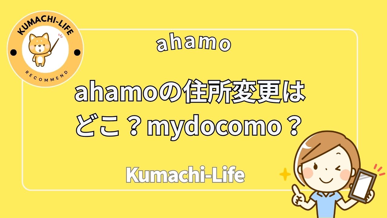 ahamo住所変更