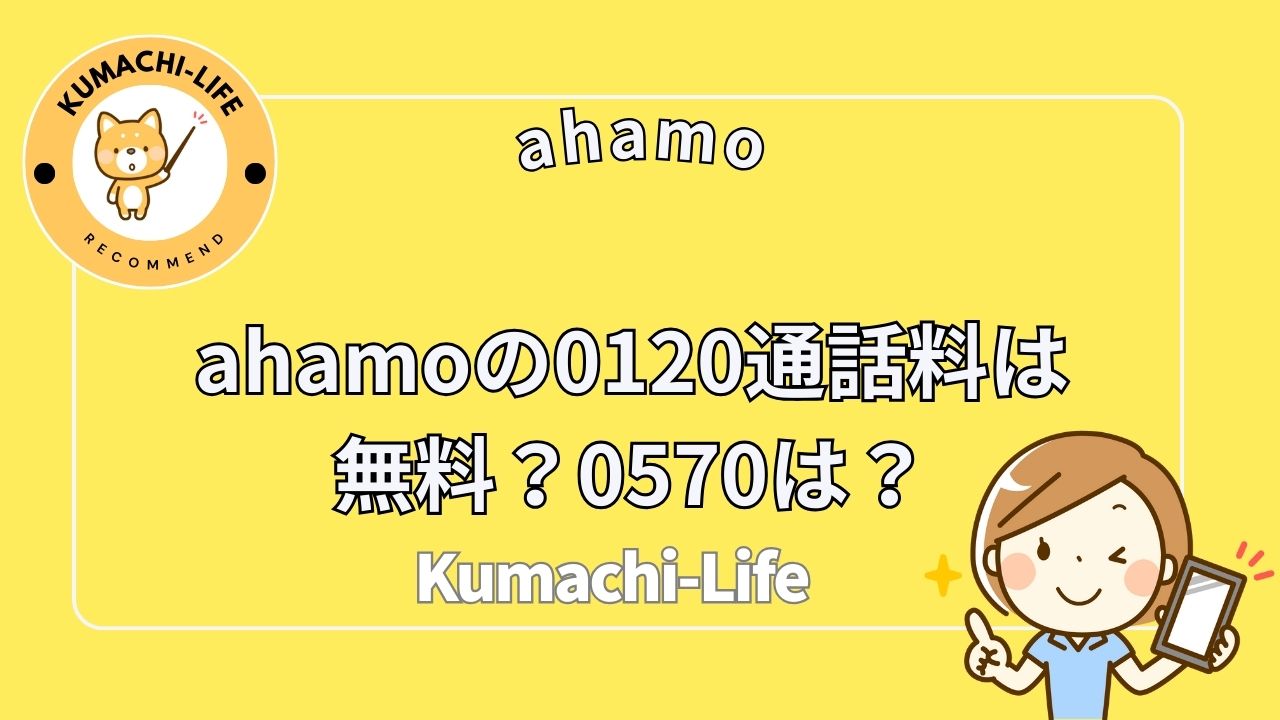 0120通話料は無料？0570は？