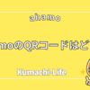 ahamoのQRコードはドコモにある？