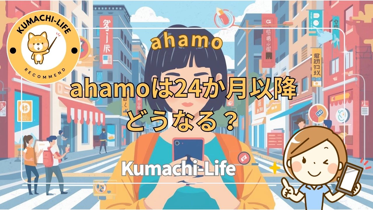 24か月以降はどうなる