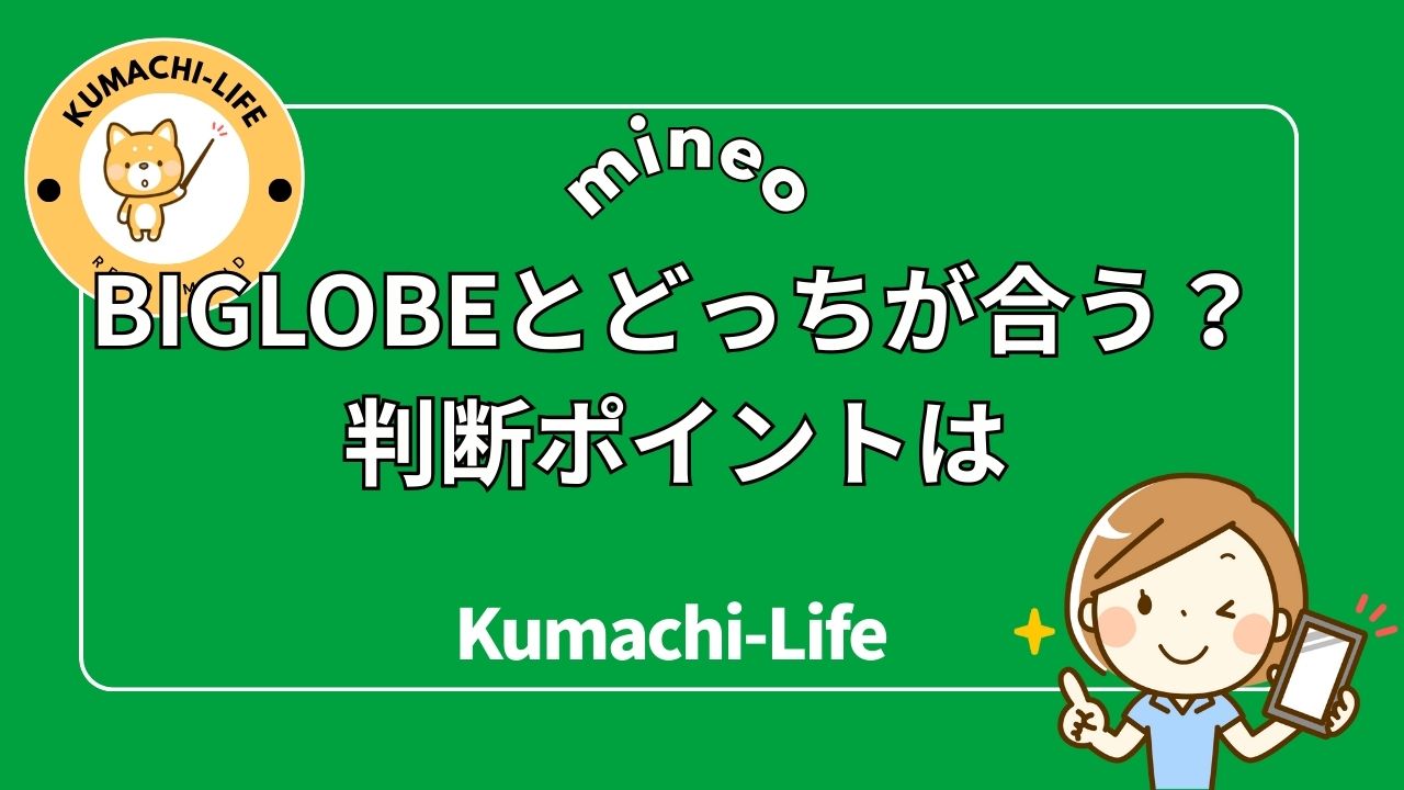BIGLOBEどっちが合う