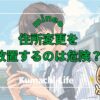 住所変更を放置するのは危険？