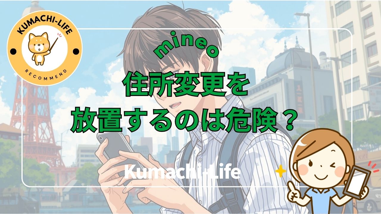 住所変更を放置するのは危険？