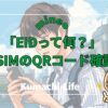 mineo eSIMのQRコード確認で困った人のための解決ガイド